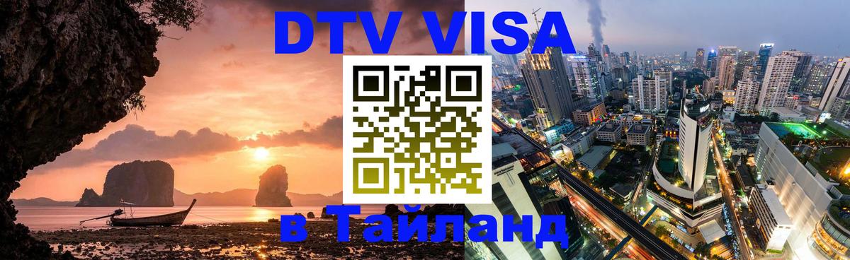 Destination Thailand Visa (DTV виза) 